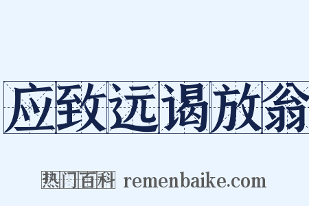 应致远谒放翁是什么意思的图片